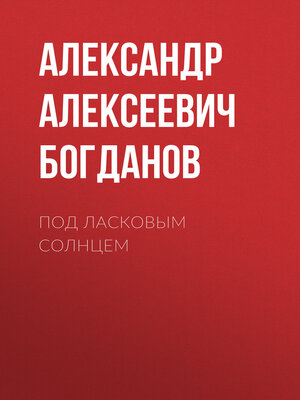cover image of Под ласковым солнцем